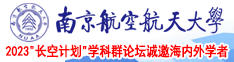 日本黄色视频在线爱网南京航空航天大学2023“长空计划”学科群论坛诚邀海内外学者
